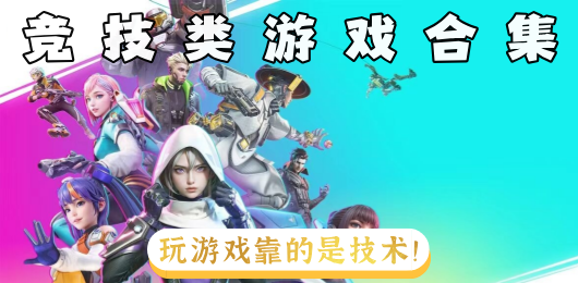 竞技手游合集