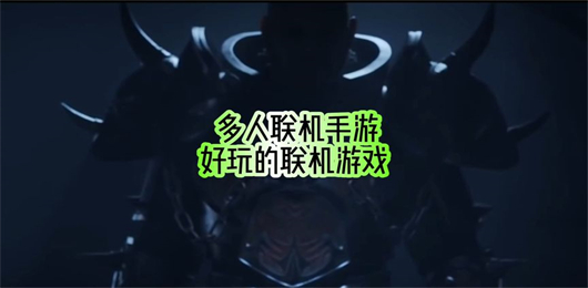 多人联机游戏大全