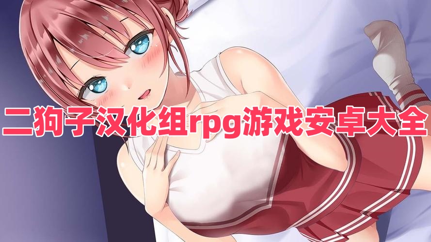 二狗子漢化組rpg游戲安卓大全