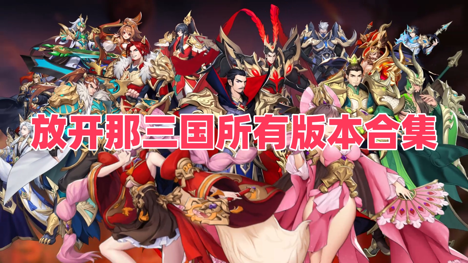放开那三国所有版本合集
