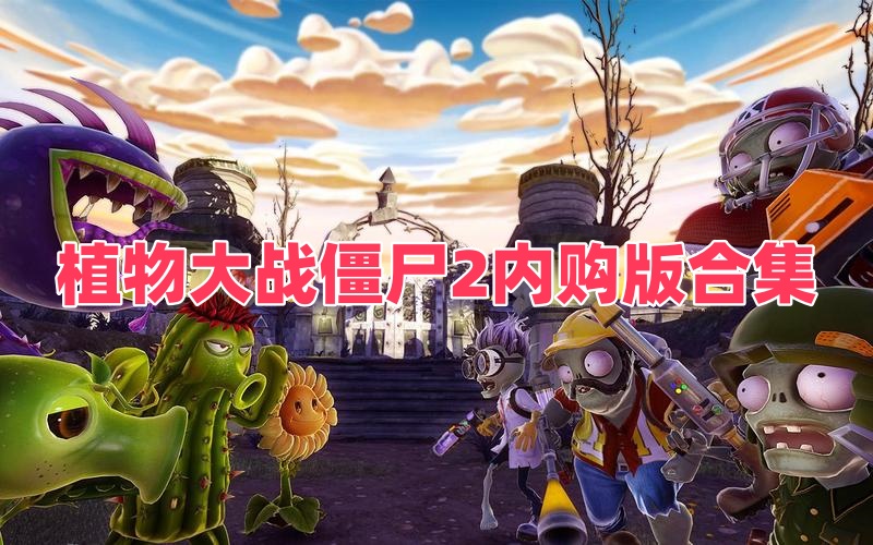 植物大战僵尸2内购版合集