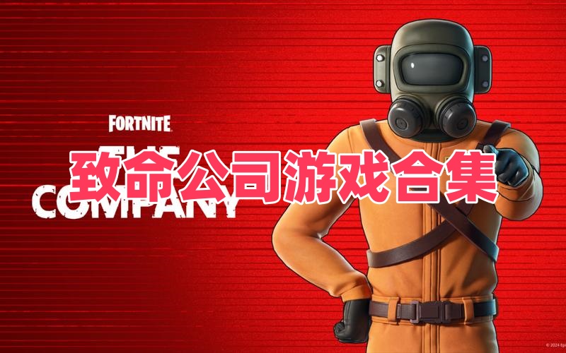 致命公司游戏合集