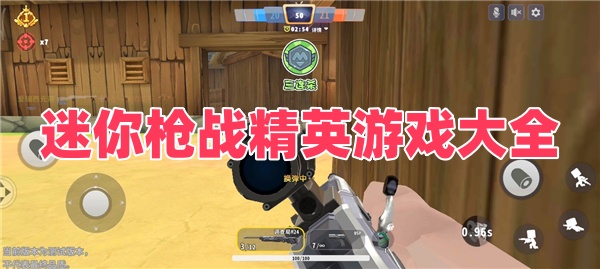 迷你枪战精英游戏大全