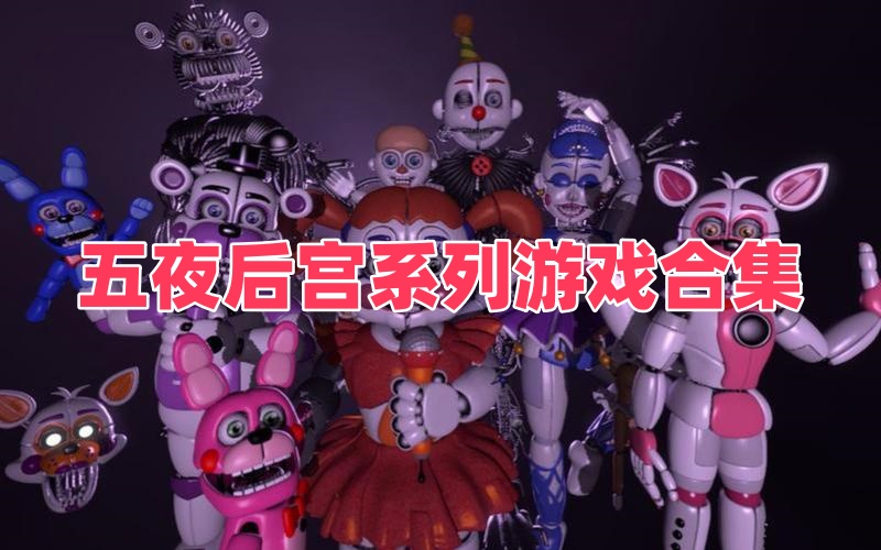 五夜后宫系列游戏合集