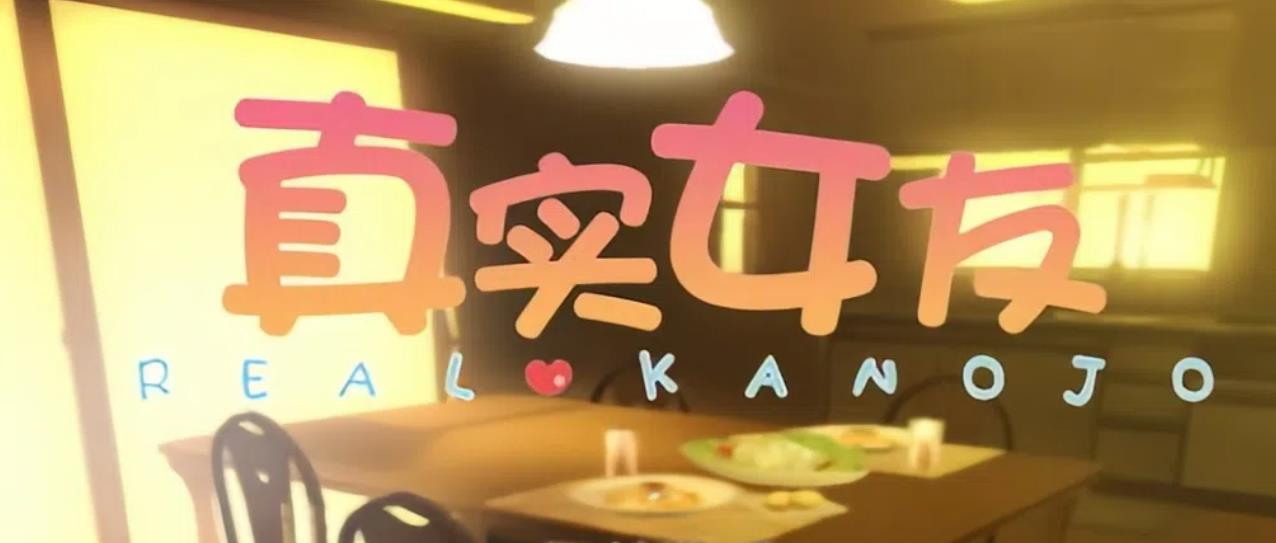 真实女友3版本合集