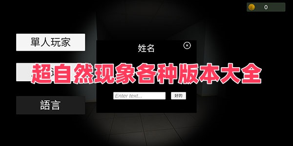 超自然现象各种版本大全