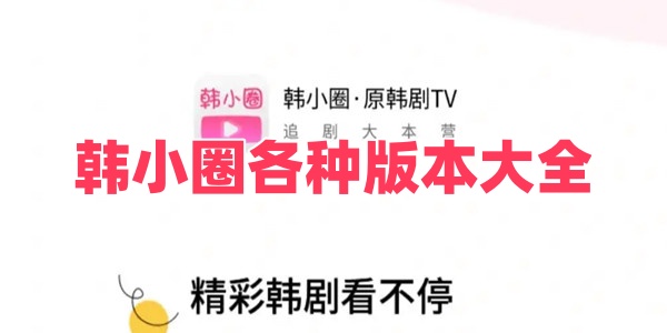 韩小圈各种版本大全