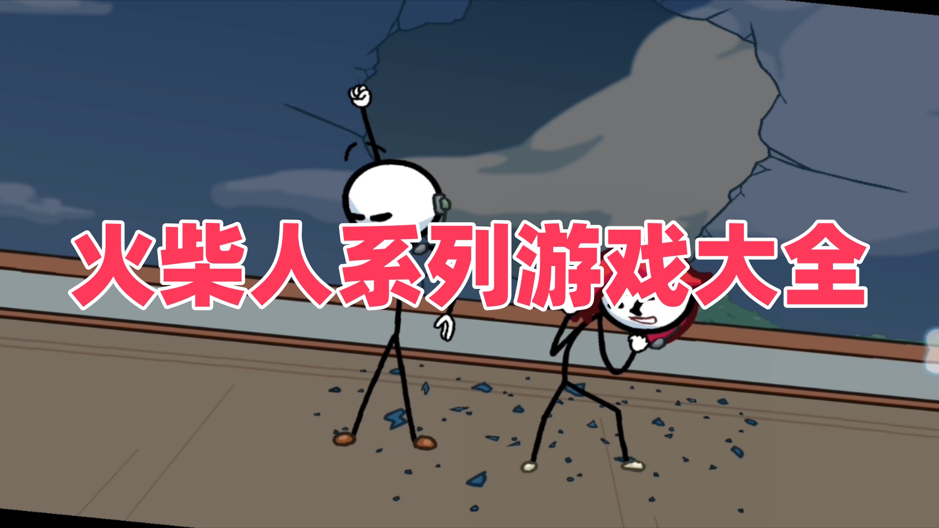 火柴人系列游戏大全