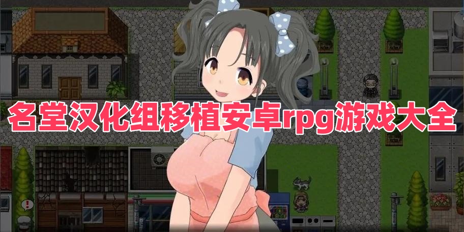名堂漢化組移植安卓rpg游戲大全