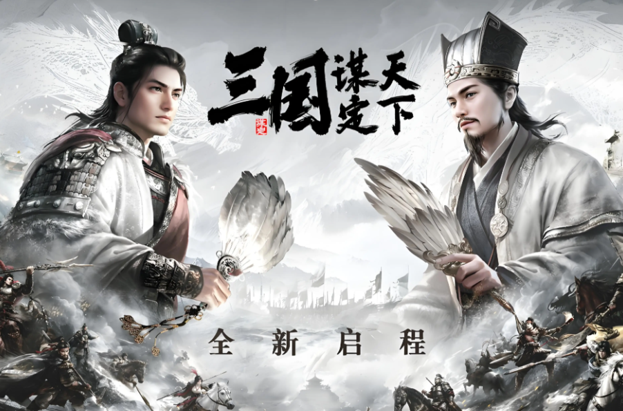 三国谋定天下