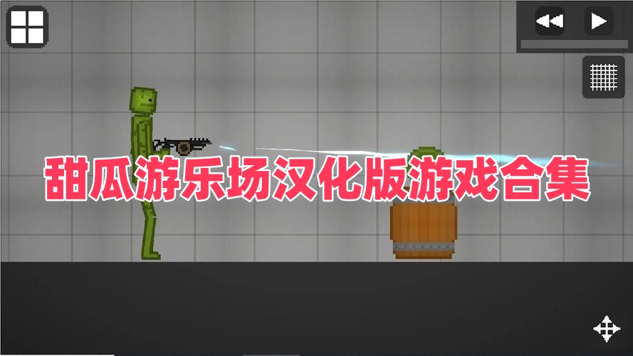 甜瓜游乐场汉化版游戏合集