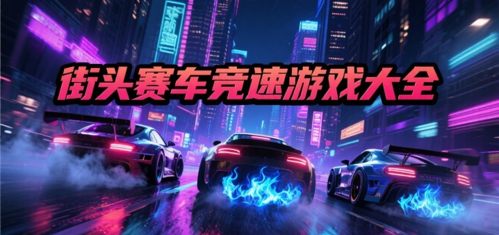 街头赛车竞速游戏大全