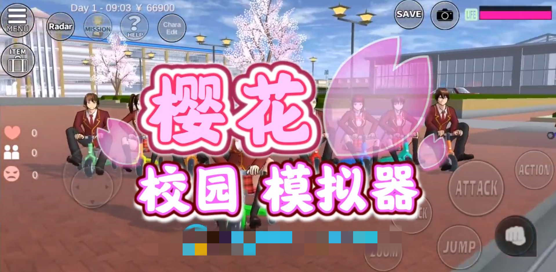 樱花校园模拟器