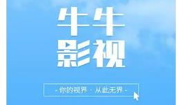 牛牛视频
