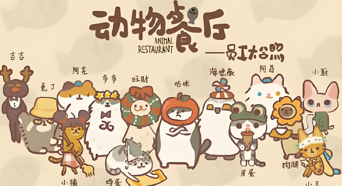 动物餐厅