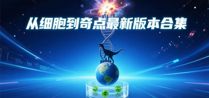 从细胞到奇点最新版本合集