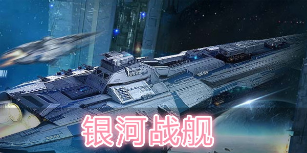 银河战舰版本大全