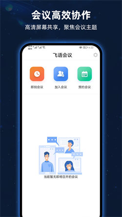 飛語(yǔ)會(huì)議安卓版