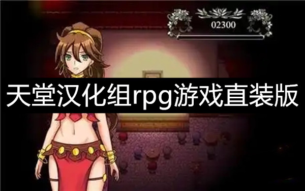 天堂汉化组rpg游戏直装版