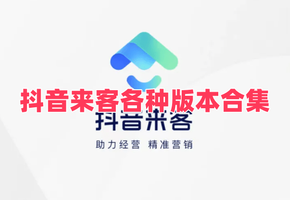 抖音来客各种版本合集