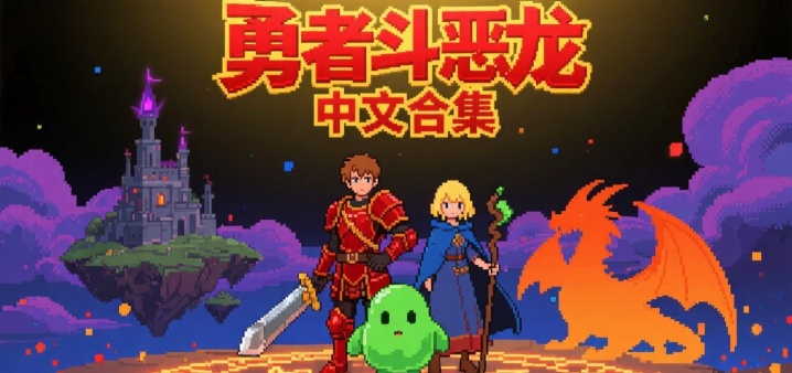 勇者斗恶龙中文合集