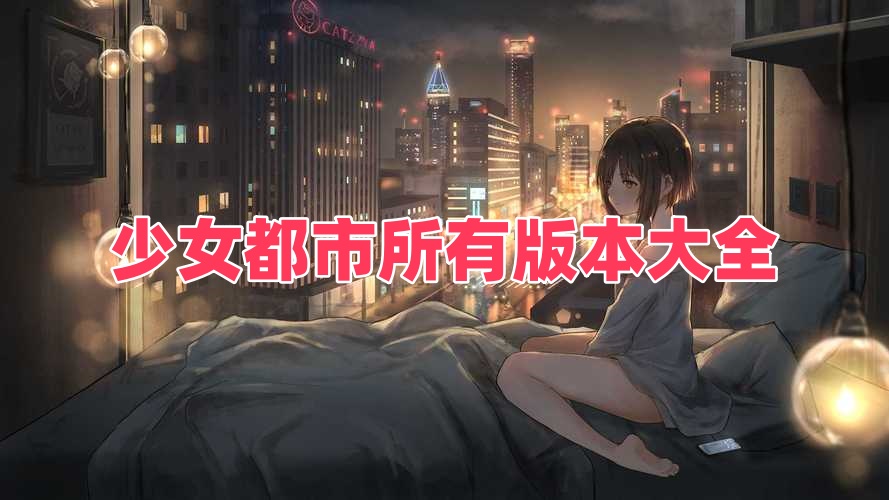 少女都市所有版本大全