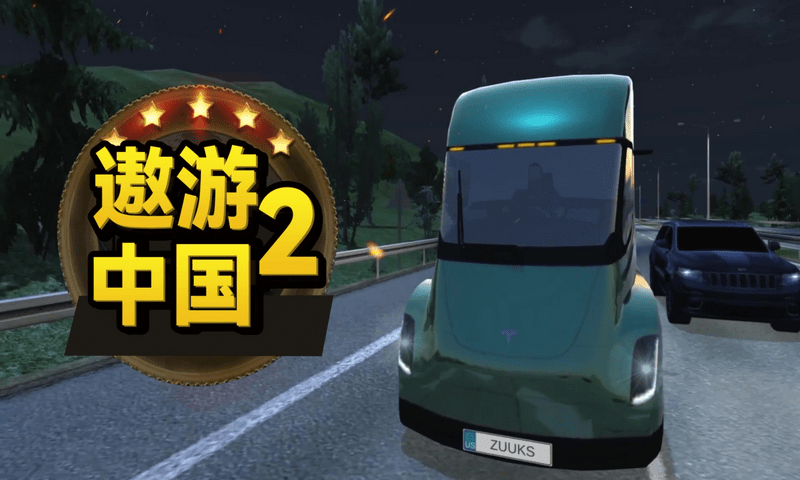 遨游中国