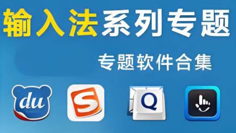 输入法哪个好用