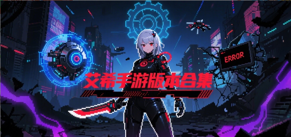 艾希手游免费版合集