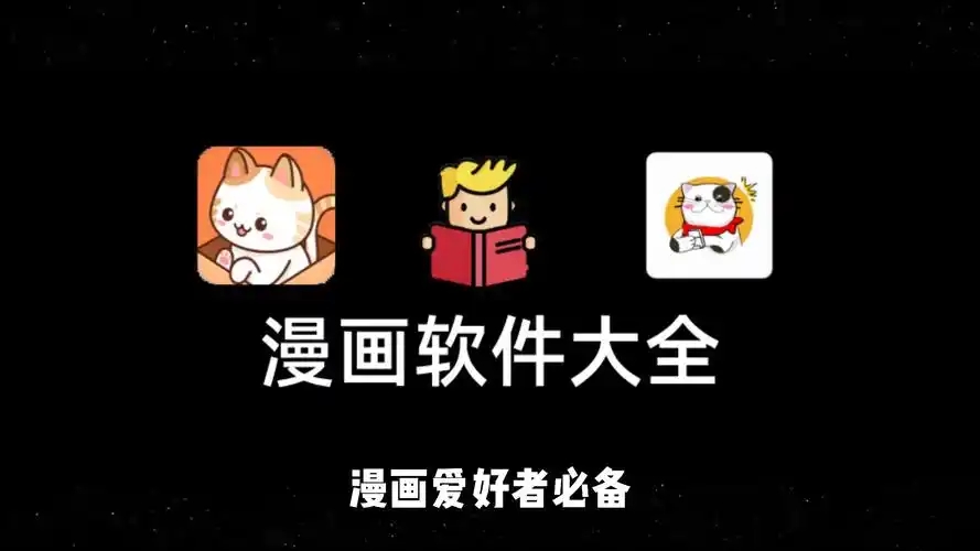 免费的漫画软件app