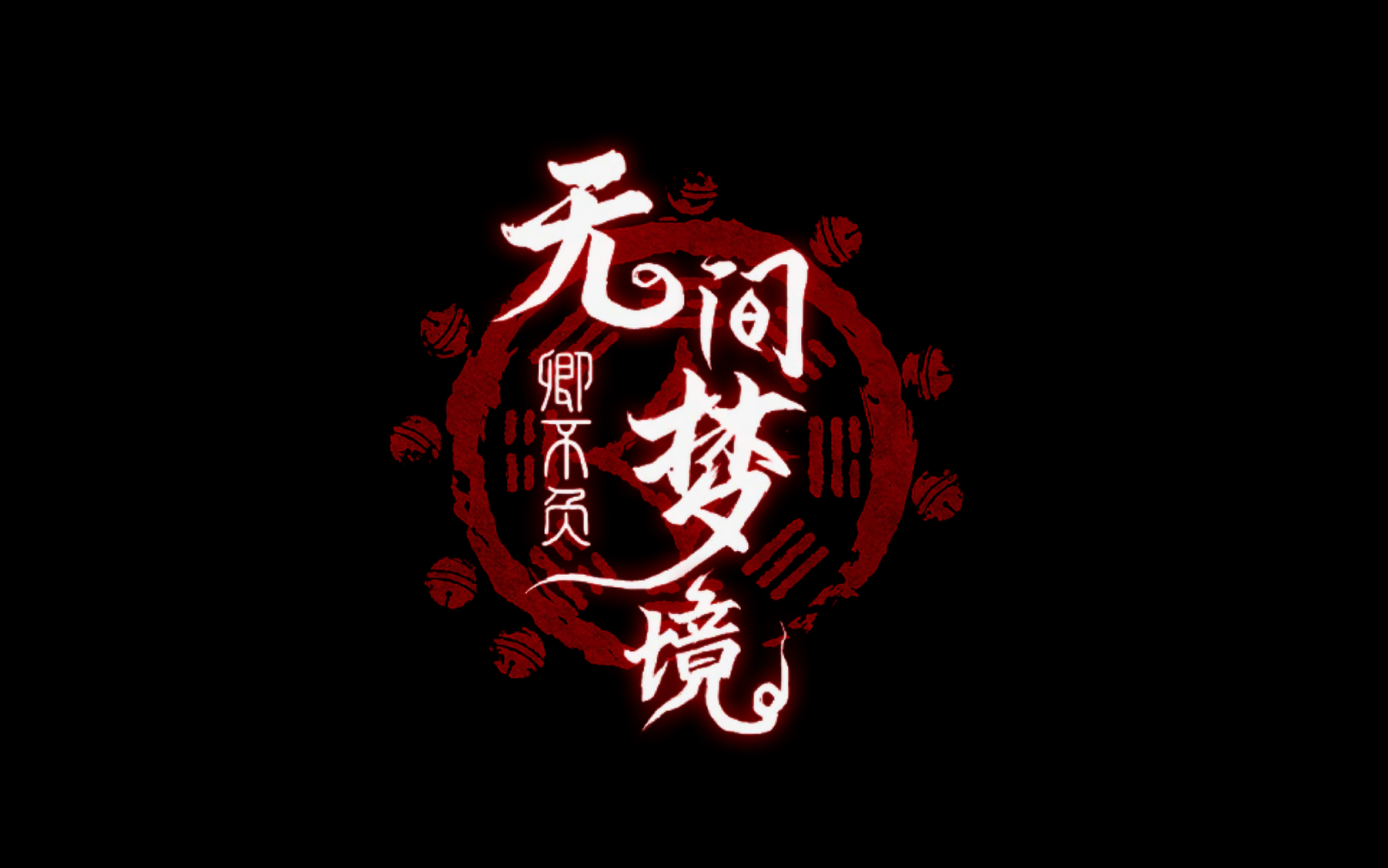 无间梦境