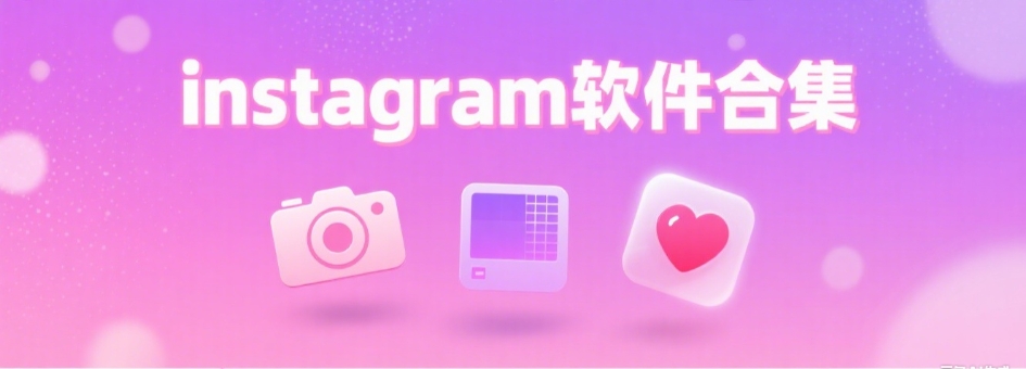 instagram apk安装包大全
