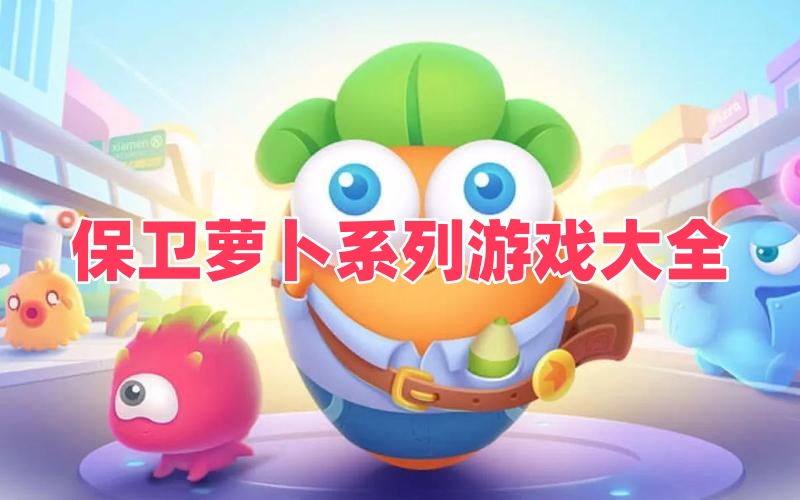 保卫萝卜系列游戏大全