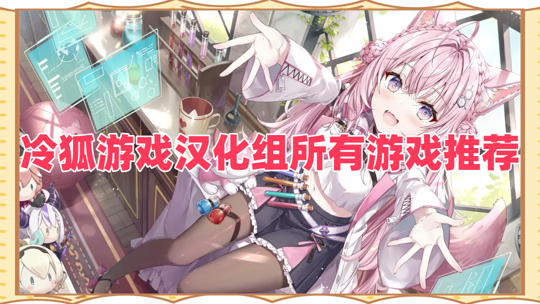 冷狐游戲漢化組所有游戲推薦