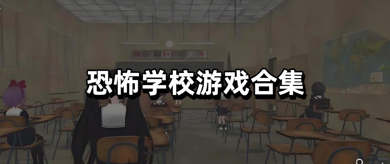 恐怖学校游戏合集