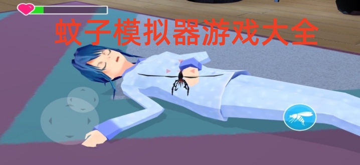 蚊子模拟器游戏大全