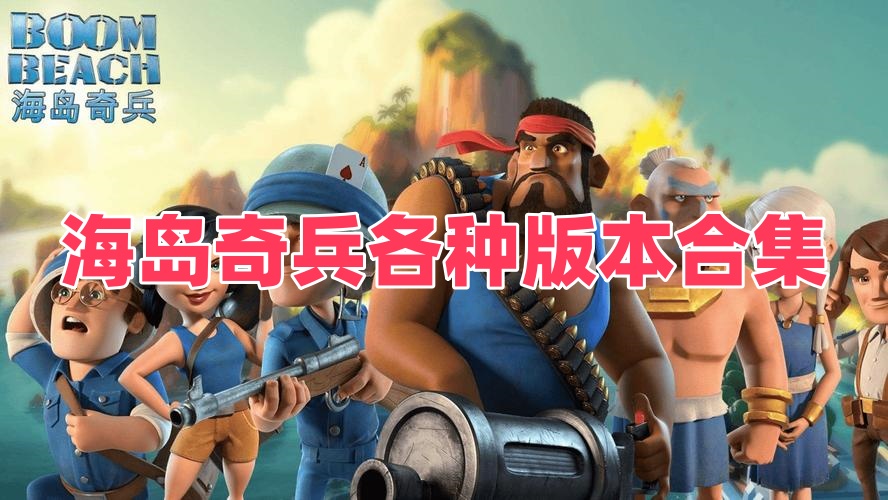 海岛奇兵各种版本合集