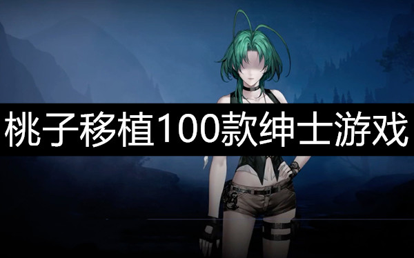 桃子移植100款绅士游戏