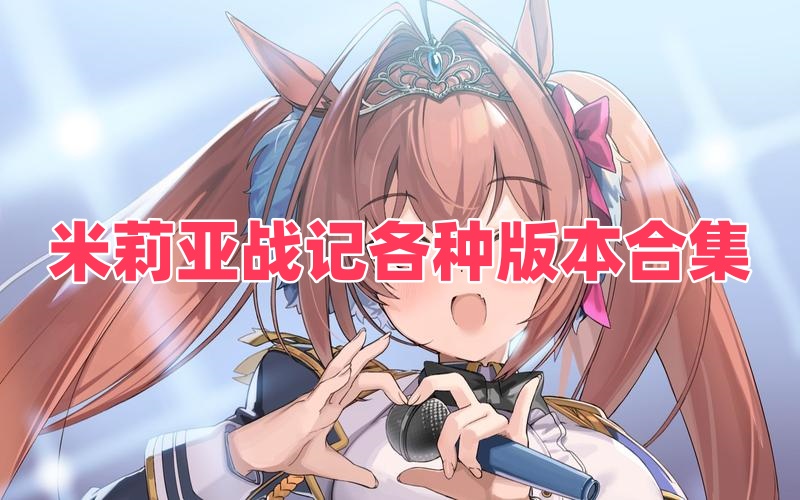 米莉亚战记各种版本合集