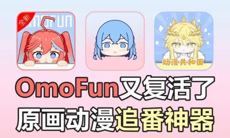 omofun动漫官方版-omofun动漫无广告版-omofun动漫原版下载