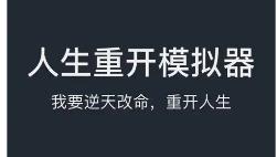 人生重开模拟器
