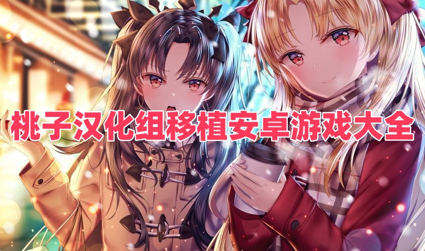 桃子漢化組移植安卓游戲大全