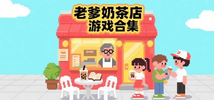 老爹奶茶店游戏合集