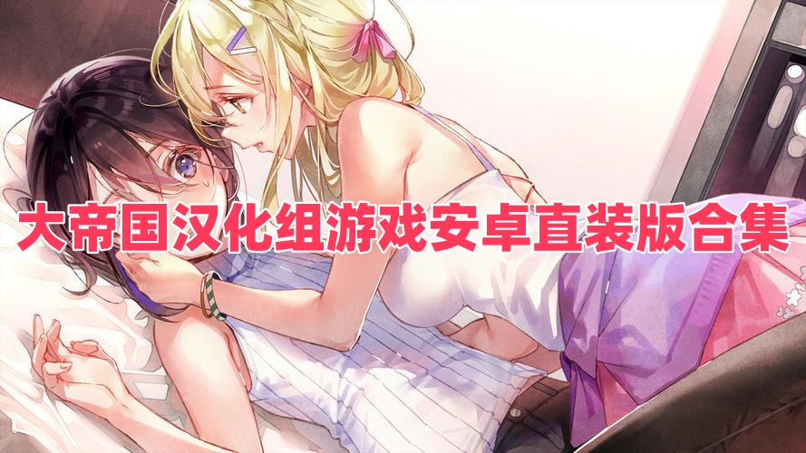大帝國漢化組游戲安卓直裝版合集