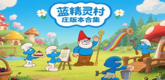 蓝精灵村庄版本合集