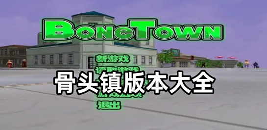 骨头镇版本大全