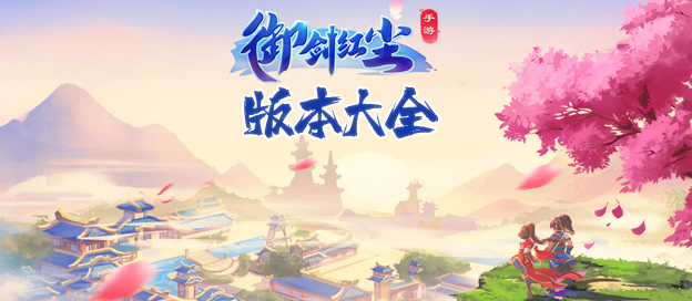 御剑红尘所有版本