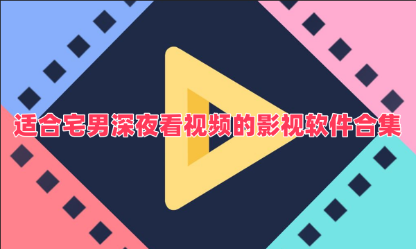 適合宅男深夜看視頻的影視軟件合集