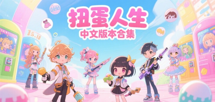 扭蛋人生中文版本合集