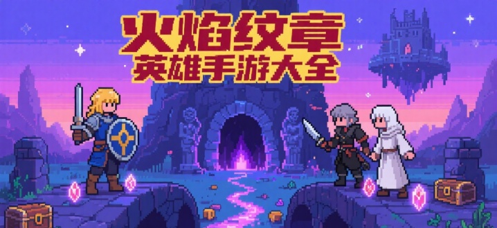 火焰纹章英雄手游大全